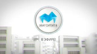 Магсити74 в эфире 03,08