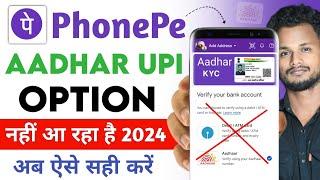 Phone Pe Me Aadhar Card Se UPI PIN Ka Option Nhi Aa Raha Hai ! Aadhar Upi Option Not Showing PhonePe