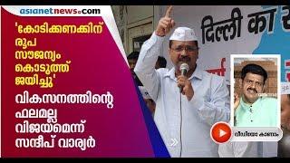 Delhi Election 2020 | Sandeep varier alleges Kejriwal won because he gave bribe to people