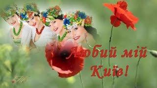 Любий мІй КиЇв!