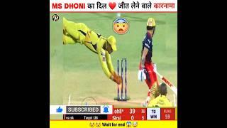 MS DHONI का दिल ️ जीत लेने वाला कारनामा  | #cricket #msdhoni #shorts