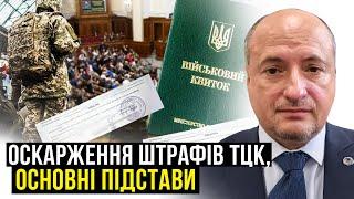 Підстави для оскарження штрафів ТЦК | Адвокат Ростислав Кравець