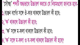 ‘সৌক্ষ্ম্য(ক+ষ+ম-ফলা+য-ফলা)’ শব্দটি শুদ্ধভাবে উচ্চারণ করতে আপনাকে উচ্চারণের যে নিয়মগুলো জানতে হবে।