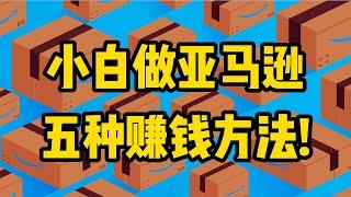 2024年普通人亚马逊创业，还有这5种赚钱方法!