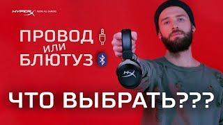 БЛЮТУЗ ИЛИ ПРОВОД? ЧТО ВЫБРАТЬ? - HYPERX CLOUD MIX