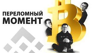 Binance — Переломный момент | Промо ролик Бинанс