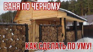 Баня по черному, но значительно модернизированная!