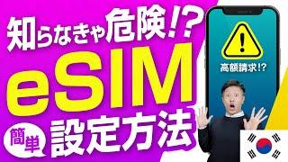 【韓国旅行】その設定方法でeSIMは大丈夫？今すぐ確認したいポイントをどこよりもわかりやすく解説！