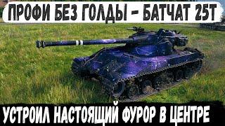 Батчат 25т ● Профи без голды устроил настоящий экшн в бою! Вот на что способен этот танк