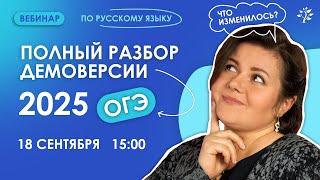 Разбор демоверсии 2025: что изменилось в ОГЭ по русскому языку | Вебинар