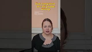 Как получить акт об уходе обзор #shorts