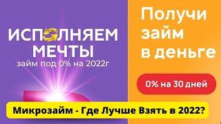 Микрозайм Где Лучше Взять в 2023.  Займы Онлайн на Карту Рейтинг Лучших Микрозаймов