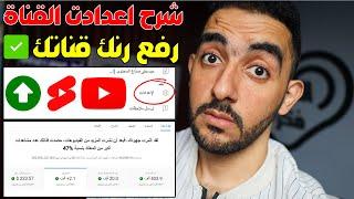 ضبط اعدادات القناة من استوديو يوتيوب 2024 | اهم نقاط زيادة رنك القناة | channel settings