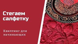 Стегаем салфетку. Квилтинг. Стежка для начинающих.