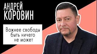 Андрей Коровин: "Важнее свободы быть ничего не может". Беседу ведет Владимир Семёнов.