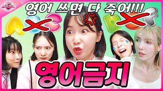 학교에 영어 금지가 된다면?!ㅋㅋㅋ (ft.역대급 벌칙)