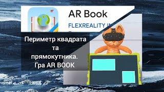 Периметр квадрата та прямокутника. Гра у  AR BOOK. Сучасні освітні платформи. STEM освіта