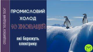 10 способів економити електрику на охолодженні: короткий гід Мейканемо по іноваційному промхолоду