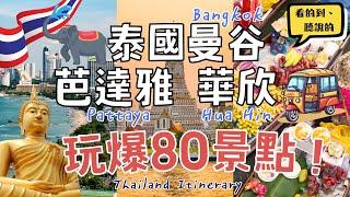 泰國玩爆80個景點！BTS&MRT路線、門票、行程花費｜曼谷Bangkok、芭達雅Pattaya、華欣Hua Hin｜Thailand Itinerary｜Route.Tickets.Cost