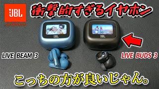 【TOUR PRO 2と比較】 大人気のJBL新作ワイヤレスイヤホン「LIVE BUDS 3」と「LIVE BEAM 3」どっちがおすすめ？