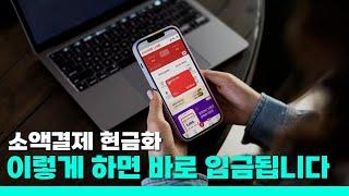 소액결제 현금화 바로 입금받는 법! 안전하고 빠른 방법 총정리