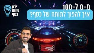 מ-0 ל-100: איך להפוך לתותח של כסף? המדריך המלא כולל TO DO LIST! - ידע שווה כסף