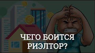 Страхи агента. Работа риэлтора. Вебинар для риэлторов I Яна Гусева.