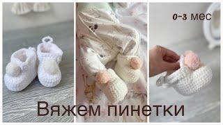 Пинетки из плюшевой пряжи, пинетки крючком, 0-3 мес.