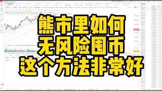 熊市里怎么赚钱 看看这个方法你就知道了 无风险