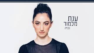 ענת מלמוד - נקייה