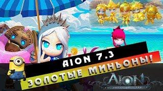 Aion 7.3 - Золотые Миньоны! S-класса! All Inclusive! Обращение к ГМам!