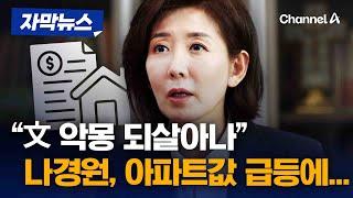 나경원, 아파트값 급등하자 “규제 시행 전 막차 수요 쏠려” [자막뉴스] / 채널A