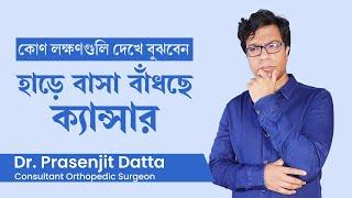 হাড়ের ক্যান্সারের লক্ষণ, কারণ ও চিকিৎসা | Bone cancer symptoms, Causes & treatment in Bangla