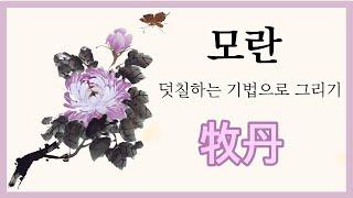 [한국화/문인화] 덧칠하는 방법으로 모란 그리기 / 특별한 목단 그리는 방법