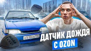 Годный ТЮНИНГ с OZON - Датчик дождя на ВАЗ 2114. Четырка, как иномарка!