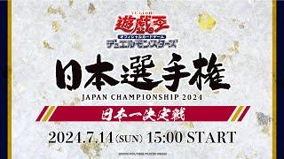 【遊戯王OCG 日本選手権】日本一決定戦 2024.7.14