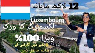 Luxembourg Work Visa 100 % 2025   | Luxembourg Jobs and Salary  1200000 Pk | Luxembourg Work Visa