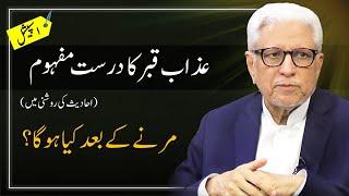  Understanding Hadith Corps about AZAB-e-QABR | عذاب قبر کے متعلق تمام احادیث | Javed Ahmad Ghamidi