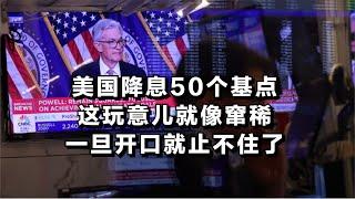 美国降息50个基点，这玩意儿就像窜稀，一旦开口就止不住了