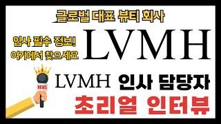 LVMH의 채용 비밀 공개! 인사담당자가 밝히는 명품 브랜드의 채용 전략!