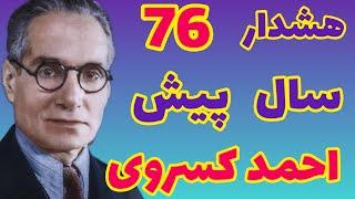 احمد کسروی |  هشدار  76  سال پیش احمد کسروی به ایرانیان