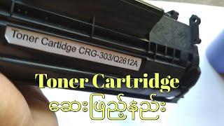 #Cartridge #Toner #CRG-303 #printer‌ေဆးဖြည့်နည်း   How to refill toner printer cartridge #myanmar