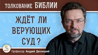 Ждёт ли верующих суд ?  Профессор Андрей Сергеевич Десницкий