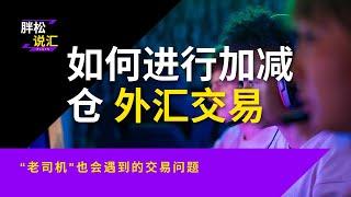 外汇交易如何进行加仓、减仓？“老司机”也会遇到的交易问题|价格行为交易|price action