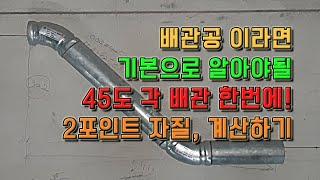 배관공 이라면 기본적으로 할줄 알아야 되는 45도 배관 한번에! 2포인트 자질,계산하기 & 노하우(리얼 공사현장 배관설비 스토리)