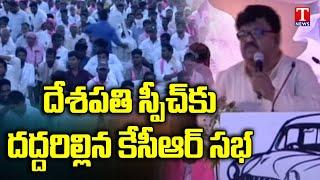 Deshapathi Srinivas Excellent Speech At KCR Sangareddy Public Meeting | T News