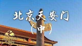 我爱北京天安门——天安门（中）| 中华地图「跟着书本去旅行」20231003