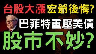 台股大漲，宏爺後悔? 巴菲特重壓美債，股市不妙? 鴻海|凱基金|台積電|南亞科|輝達|關稅|AI|三大法人|投資理財|台幣|美元|存股|股票| 04/25/25【宏爺講股】