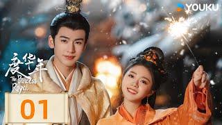 【FULL】度華年 The Princess Royal EP01 | 傲嬌公主與心機前夫破鏡重圓歡喜冤家先婚後愛不可能不甜！ | 趙今麥/張凌赫 | 古裝 | 優酷台灣 YOUKU TAIWAN