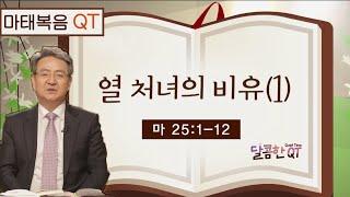 달콤한 QT 김흥규목사의 예수 비유 묵상 17: 열 처녀의 비유(1) (마태복음 25:1-12)